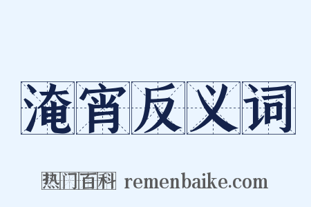 淹宵反义词是什么意思的图片